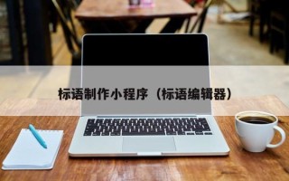 温县标语制作小程序（标语编辑器）