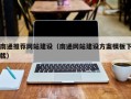 温县南通推荐网站建设（南通网站建设方案模板下载）