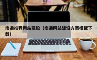 温县南通推荐网站建设（南通网站建设方案模板下载）