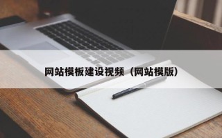温县网站模板建设视频（网站模版）