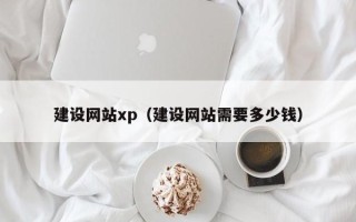 温县建设网站xp（建设网站需要多少钱）