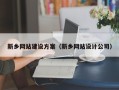 温县新乡网站建设方案（新乡网站设计公司）