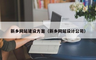 温县新乡网站建设方案（新乡网站设计公司）