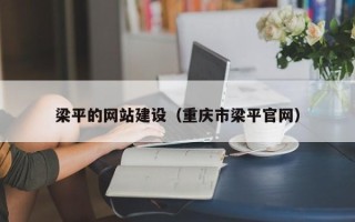 温县梁平的网站建设（重庆市梁平官网）
