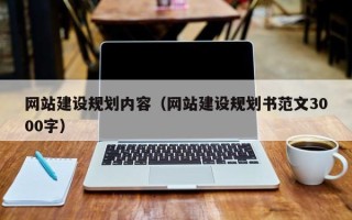 温县网站建设规划内容（网站建设规划书范文3000字）