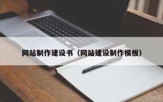 温县网站制作建设书（网站建设制作模板）
