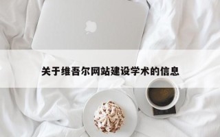 温县关于维吾尔网站建设学术的信息