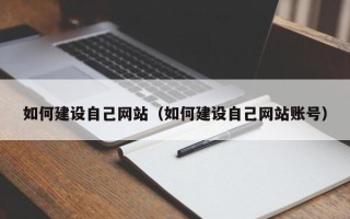 温县如何建设自己网站（如何建设自己网站账号）