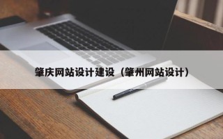 温县肇庆网站设计建设（肇州网站设计）