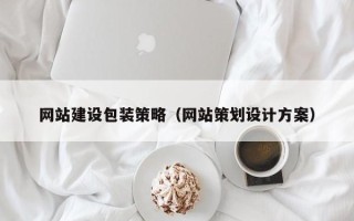 温县网站建设包装策略（网站策划设计方案）