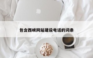 温县包含西峡网站建设电话的词条