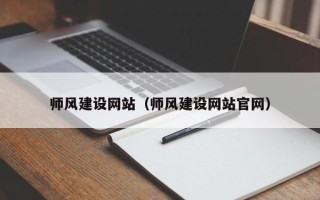 温县师风建设网站（师风建设网站官网）