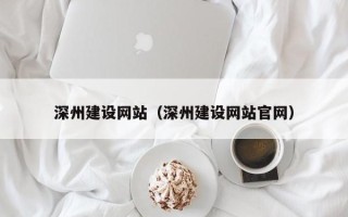 温县深州建设网站（深州建设网站官网）