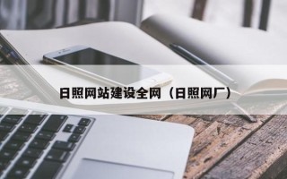温县日照网站建设全网（日照网厂）