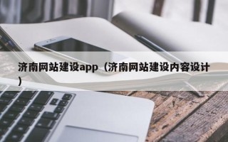 温县济南网站建设app（济南网站建设内容设计）