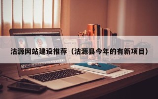 温县沽源网站建设推荐（沽源县今年的有新项目）