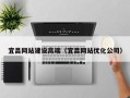 温县宜昌网站建设高端（宜昌网站优化公司）