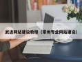 温县武进网站建设教程（常州专业网站建设）