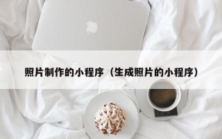 温县照片制作的小程序（生成照片的小程序）