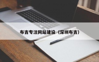 温县布吉专注网站建设（深圳布吉）