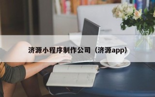 温县济源小程序制作公司（济源app）